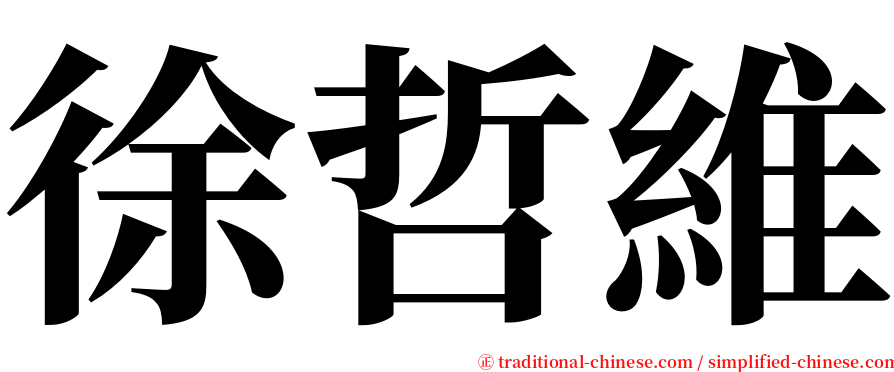 徐哲維 serif font