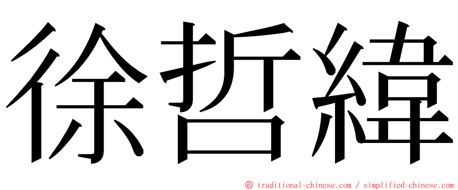 徐哲緯 ming font