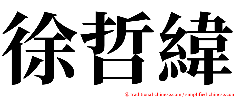 徐哲緯 serif font