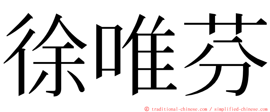 徐唯芬 ming font