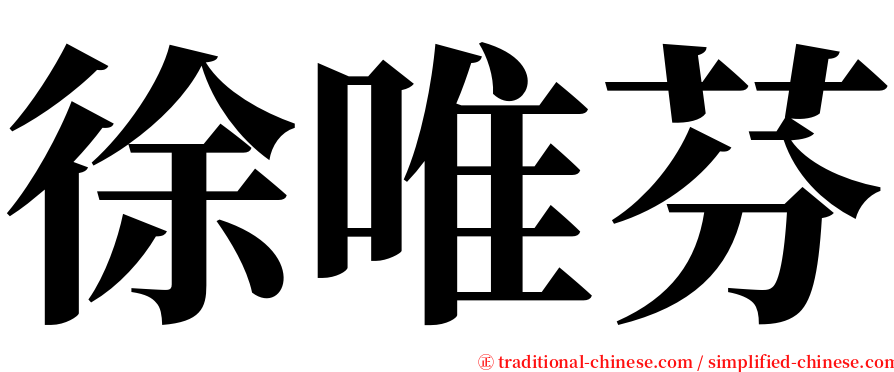 徐唯芬 serif font