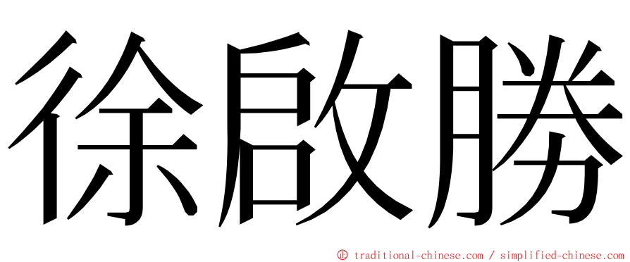 徐啟勝 ming font