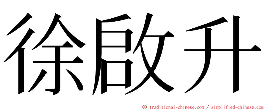 徐啟升 ming font