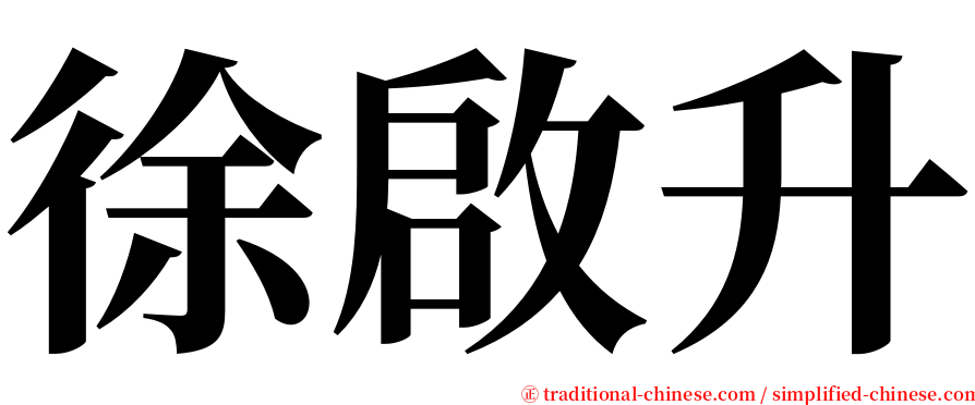 徐啟升 serif font