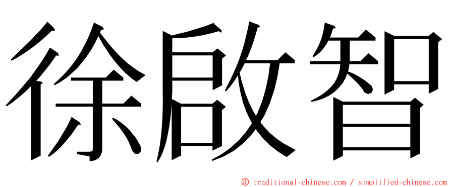 徐啟智 ming font