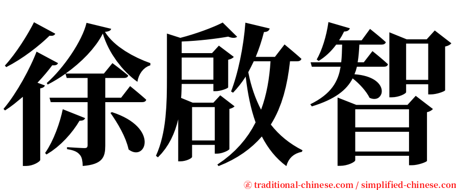 徐啟智 serif font