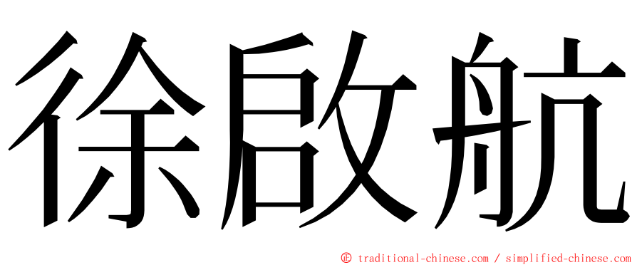 徐啟航 ming font