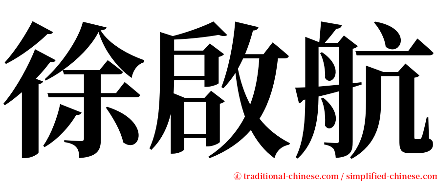 徐啟航 serif font