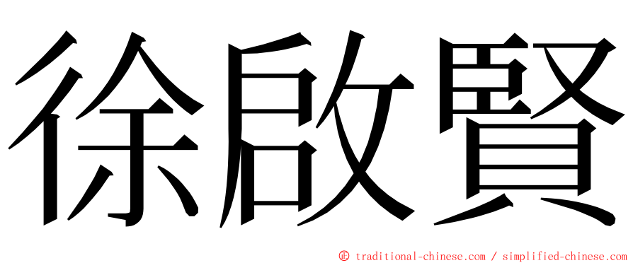 徐啟賢 ming font