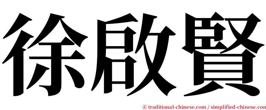 徐啟賢 serif font