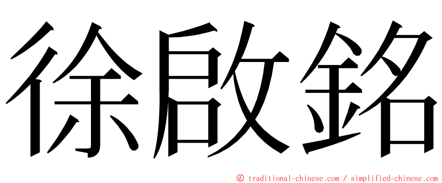 徐啟銘 ming font