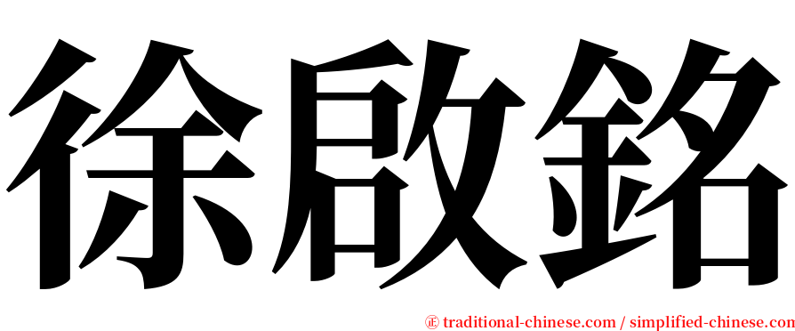 徐啟銘 serif font