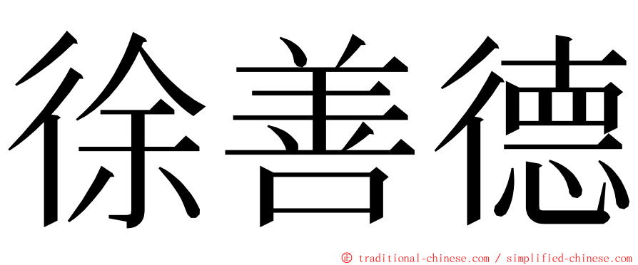 徐善德 ming font