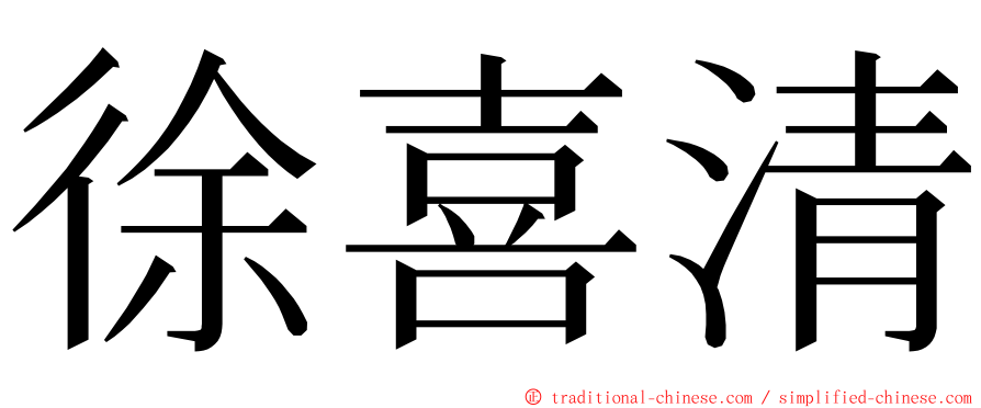 徐喜清 ming font