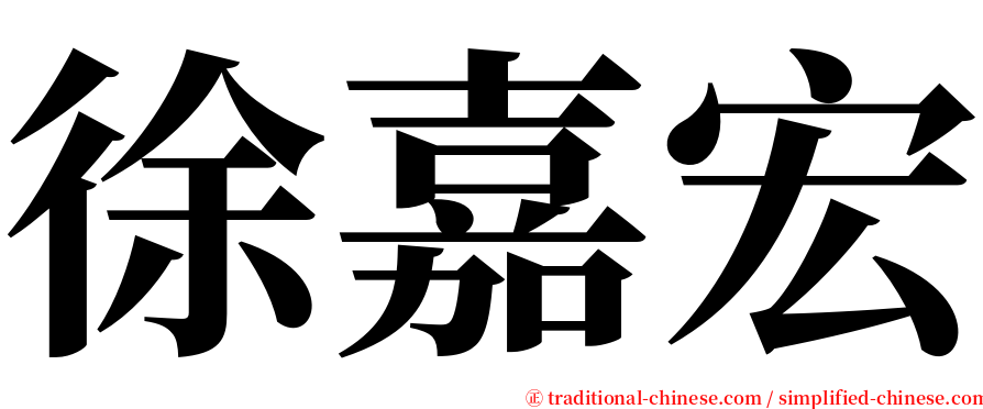 徐嘉宏 serif font