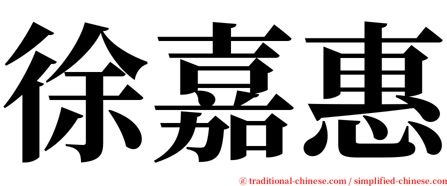 徐嘉惠 serif font