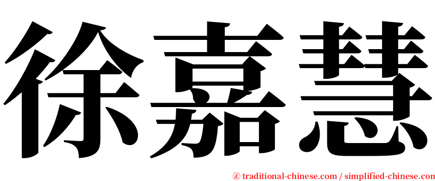 徐嘉慧 serif font