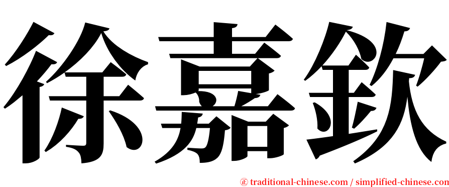 徐嘉欽 serif font