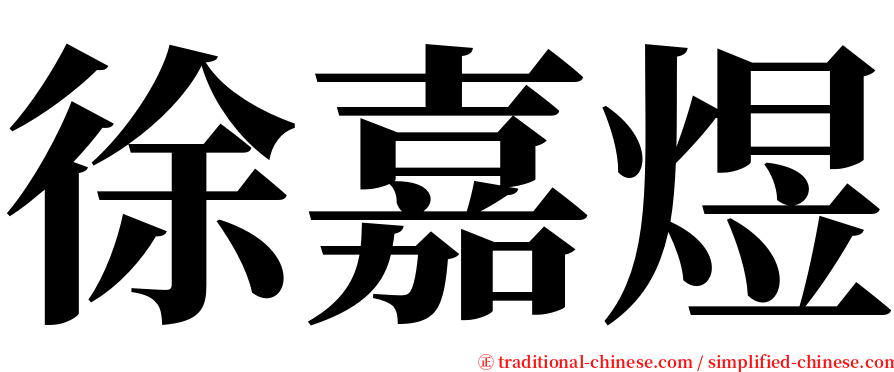 徐嘉煜 serif font