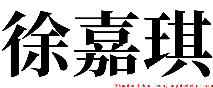 徐嘉琪 serif font