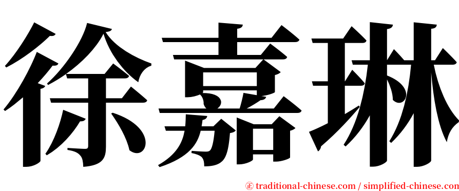 徐嘉琳 serif font