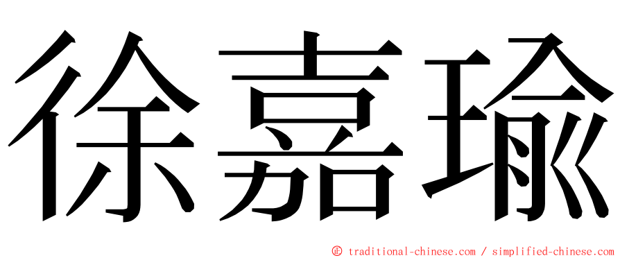 徐嘉瑜 ming font