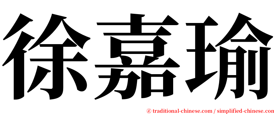 徐嘉瑜 serif font