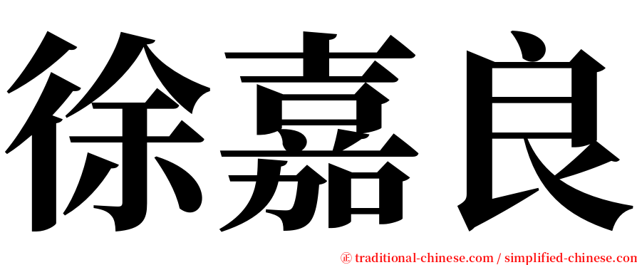 徐嘉良 serif font
