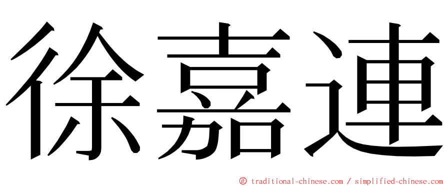 徐嘉連 ming font