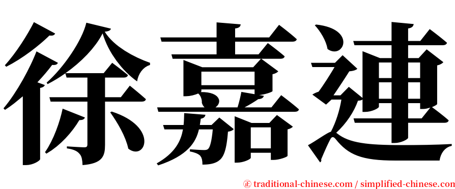 徐嘉連 serif font