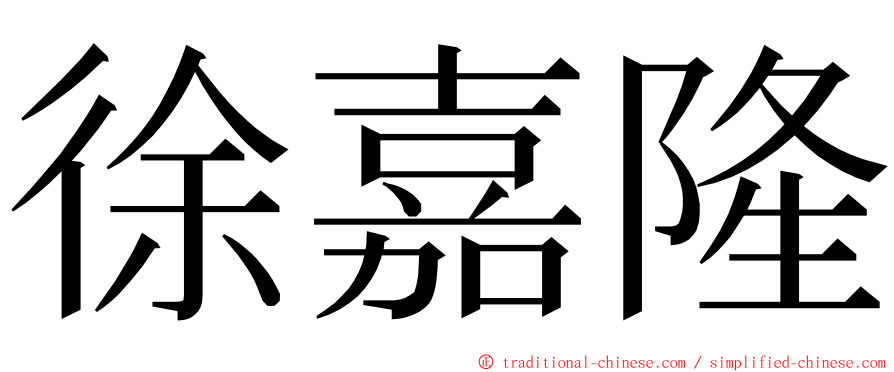 徐嘉隆 ming font