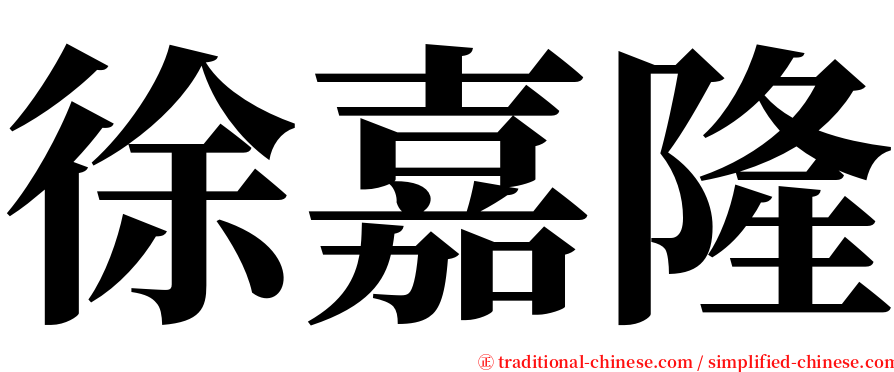徐嘉隆 serif font