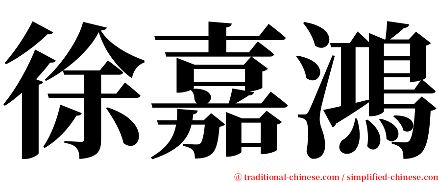 徐嘉鴻 serif font