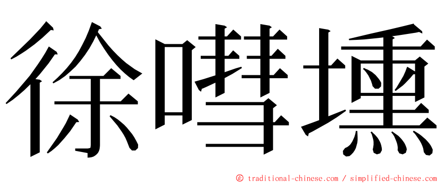 徐嘒壎 ming font