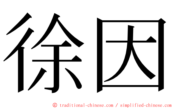 徐因 ming font