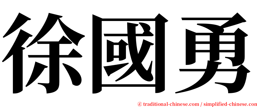 徐國勇 serif font