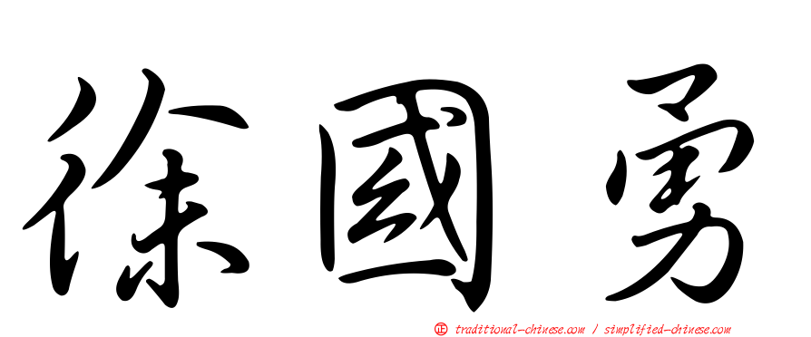 徐國勇