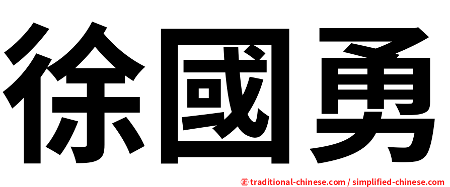 徐國勇