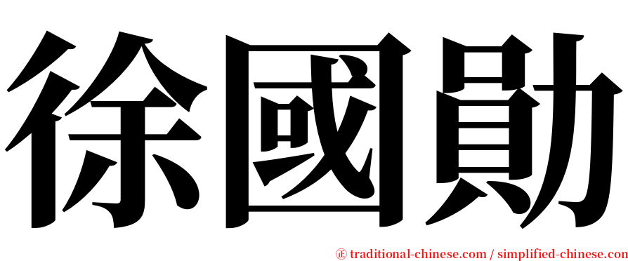 徐國勛 serif font