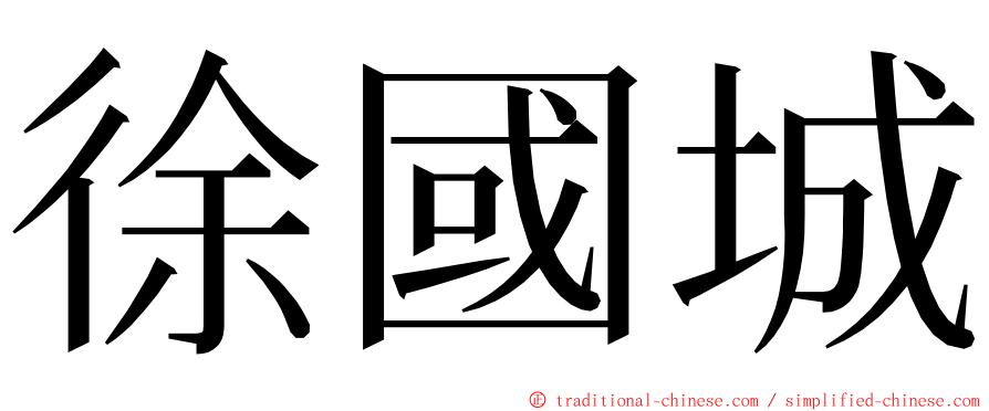 徐國城 ming font