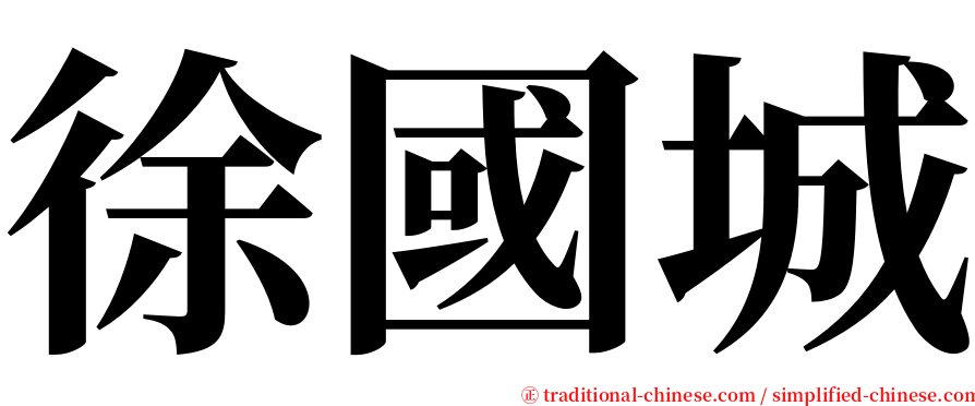 徐國城 serif font