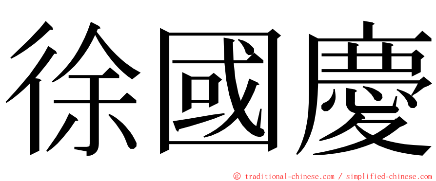 徐國慶 ming font