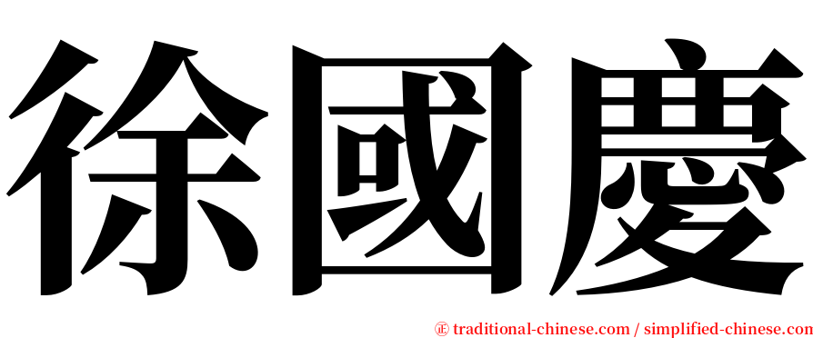 徐國慶 serif font