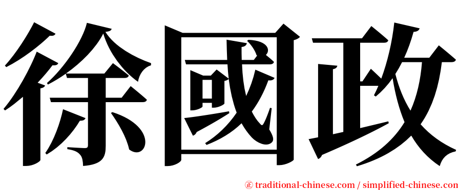 徐國政 serif font