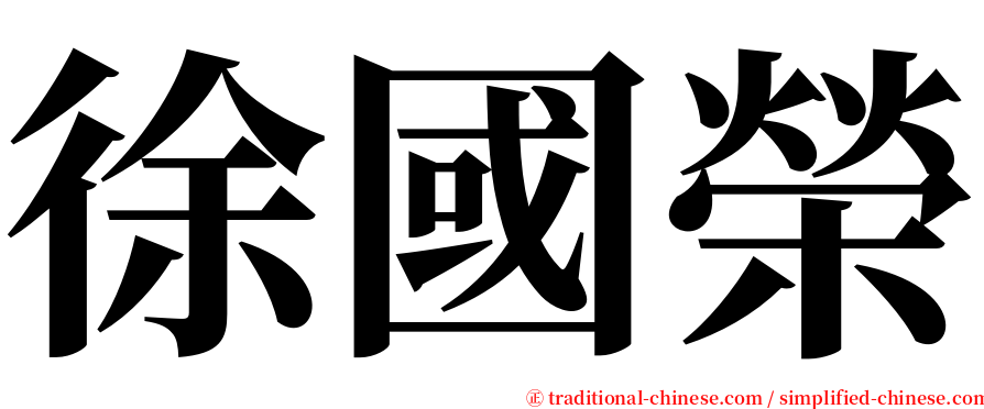 徐國榮 serif font