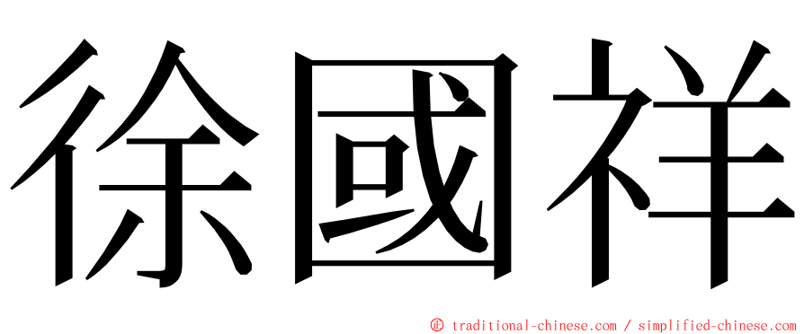 徐國祥 ming font