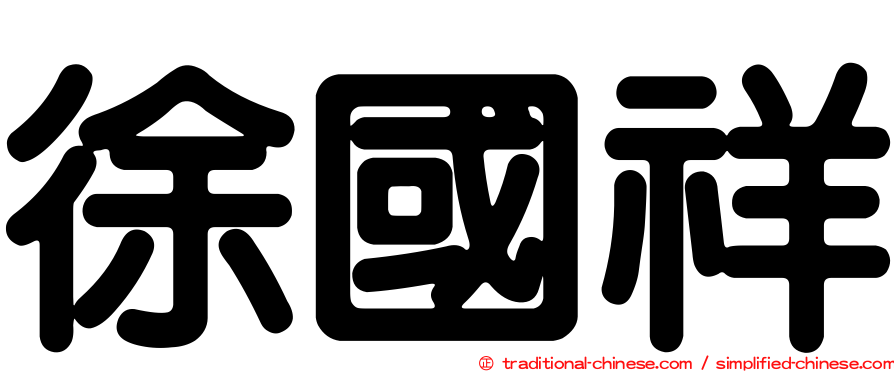 徐國祥
