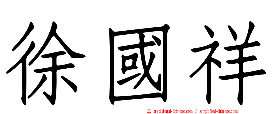 徐國祥