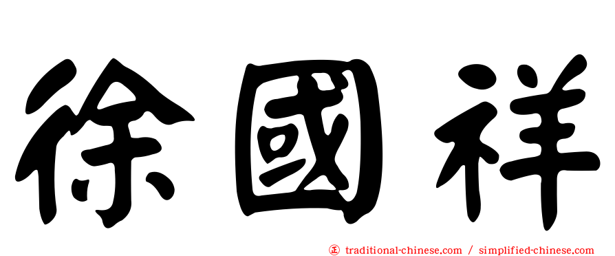徐國祥