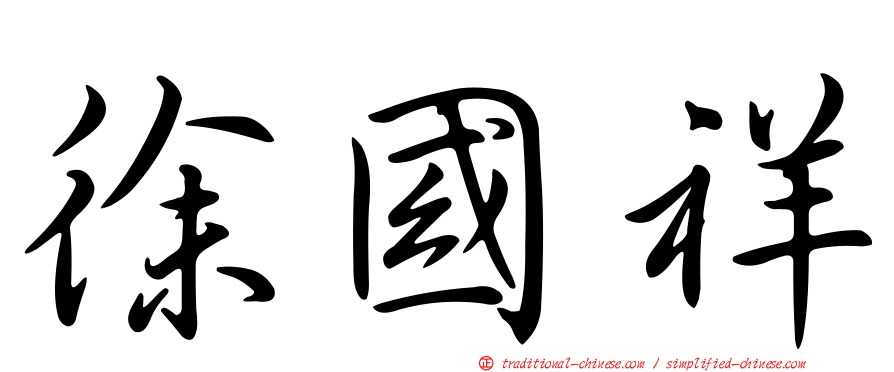 徐國祥